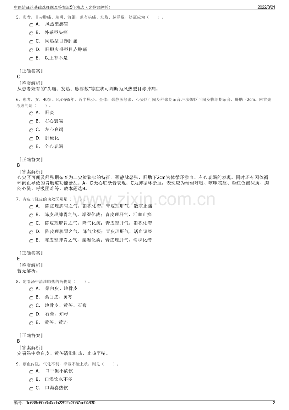 中医辨证论基础选择题及答案近5年精选（含答案解析）.pdf_第2页