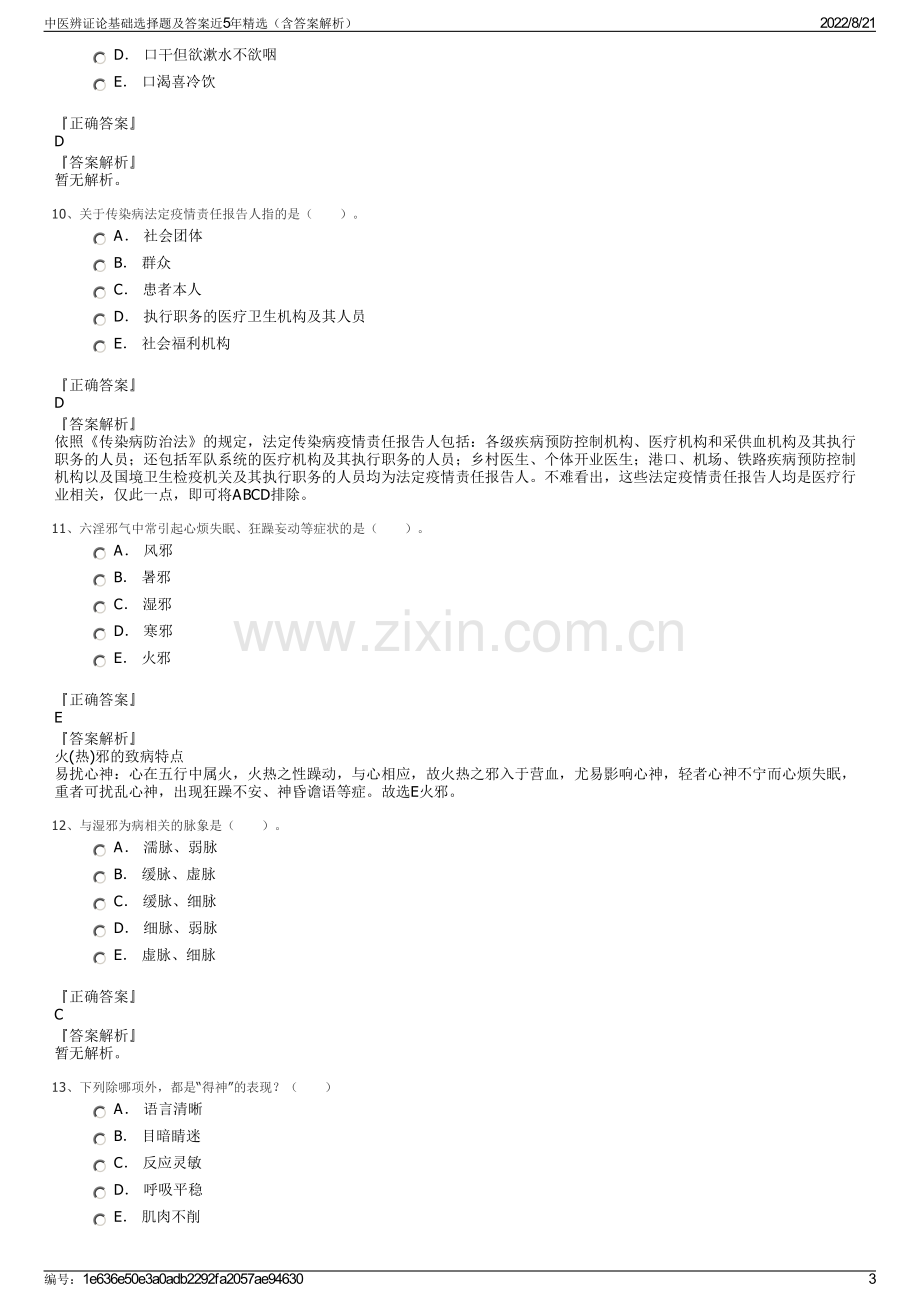 中医辨证论基础选择题及答案近5年精选（含答案解析）.pdf_第3页