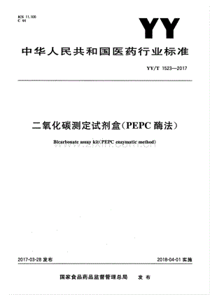YY∕T 1523-2017 二氧化碳测定试剂盒(PEPC酶法).pdf