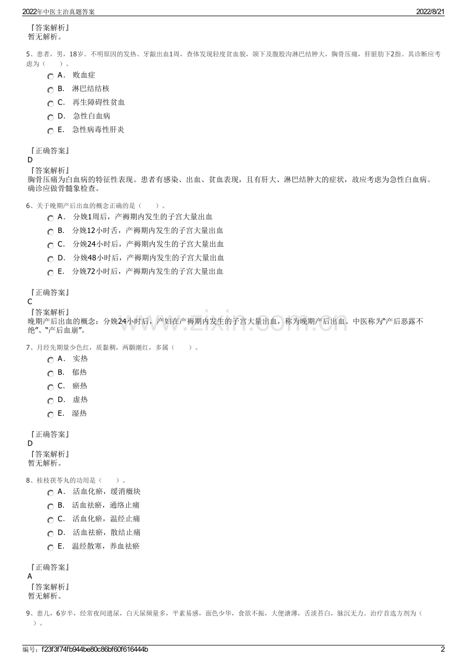 2022年中医主治真题答案.pdf_第2页