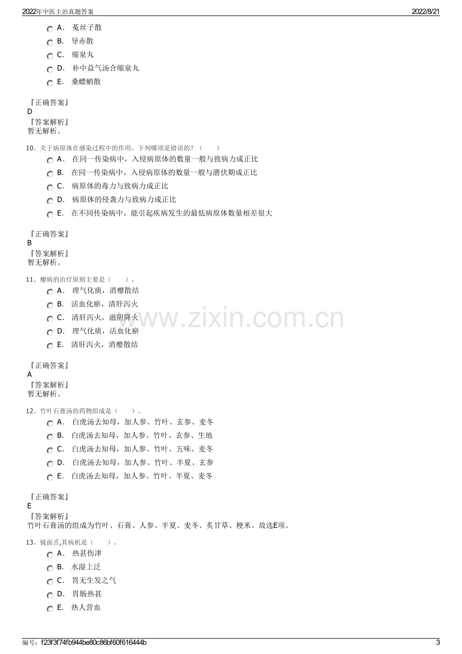 2022年中医主治真题答案.pdf_第3页