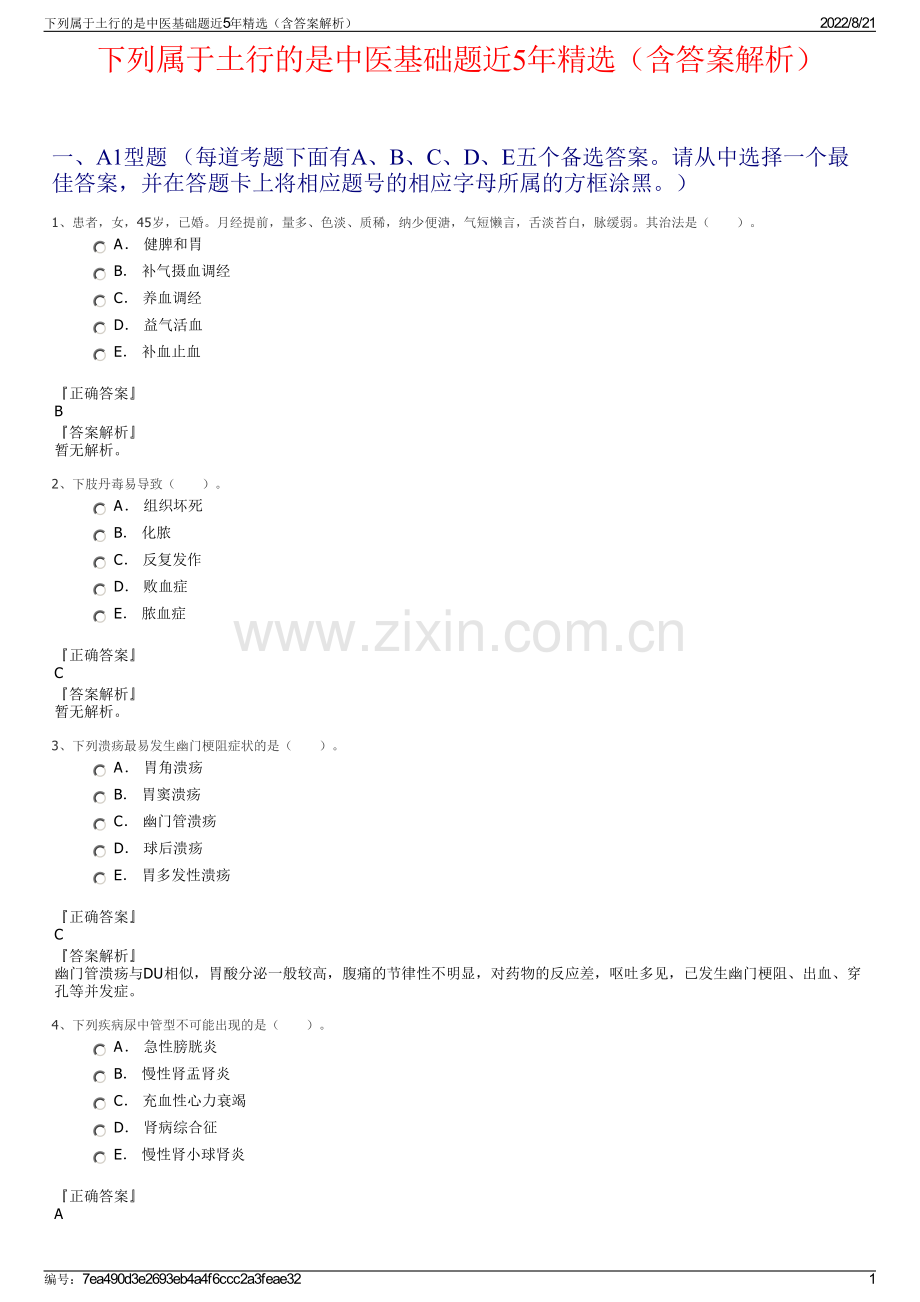 下列属于土行的是中医基础题近5年精选（含答案解析）.pdf_第1页