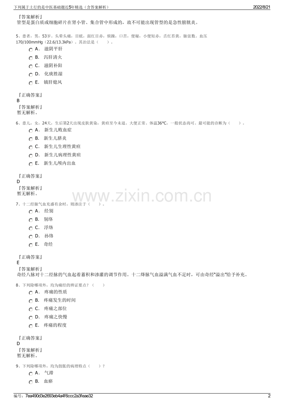 下列属于土行的是中医基础题近5年精选（含答案解析）.pdf_第2页