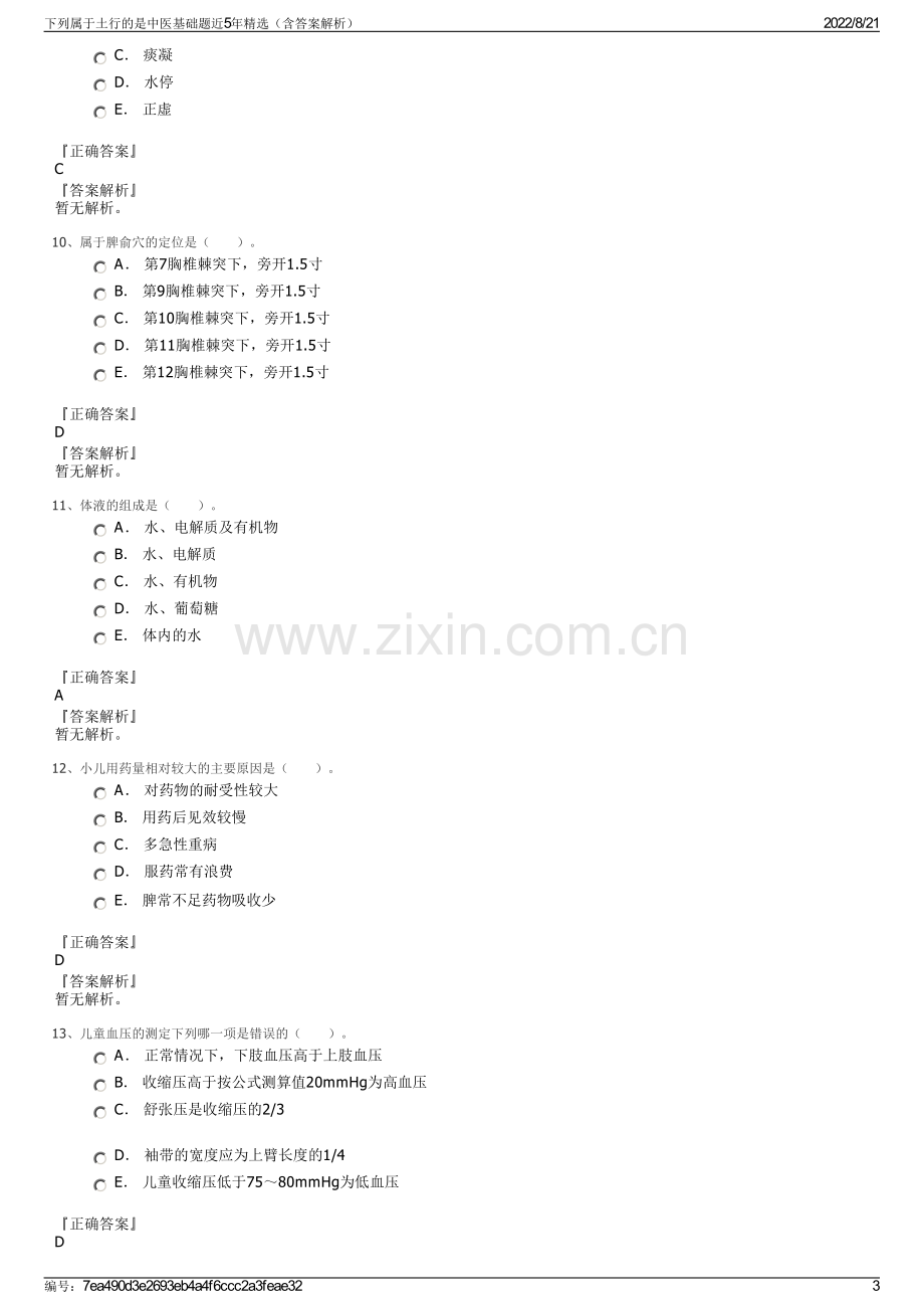 下列属于土行的是中医基础题近5年精选（含答案解析）.pdf_第3页