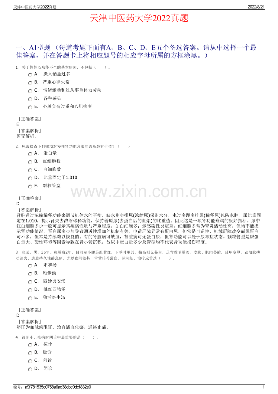 天津中医药大学2022真题.pdf_第1页