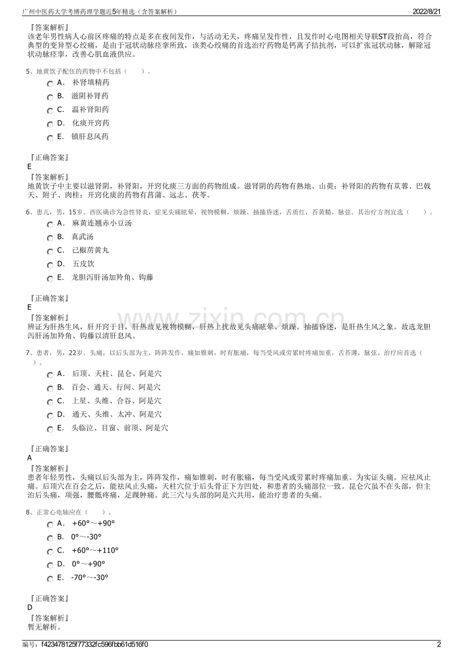 广州中医药大学考博药理学题近5年精选（含答案解析）.pdf_第2页