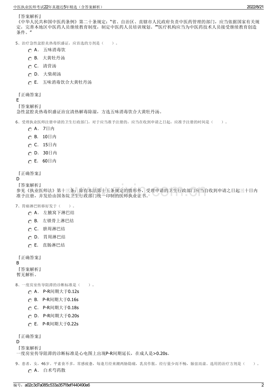 中医执业医师考试22年真题近5年精选（含答案解析）.pdf_第2页