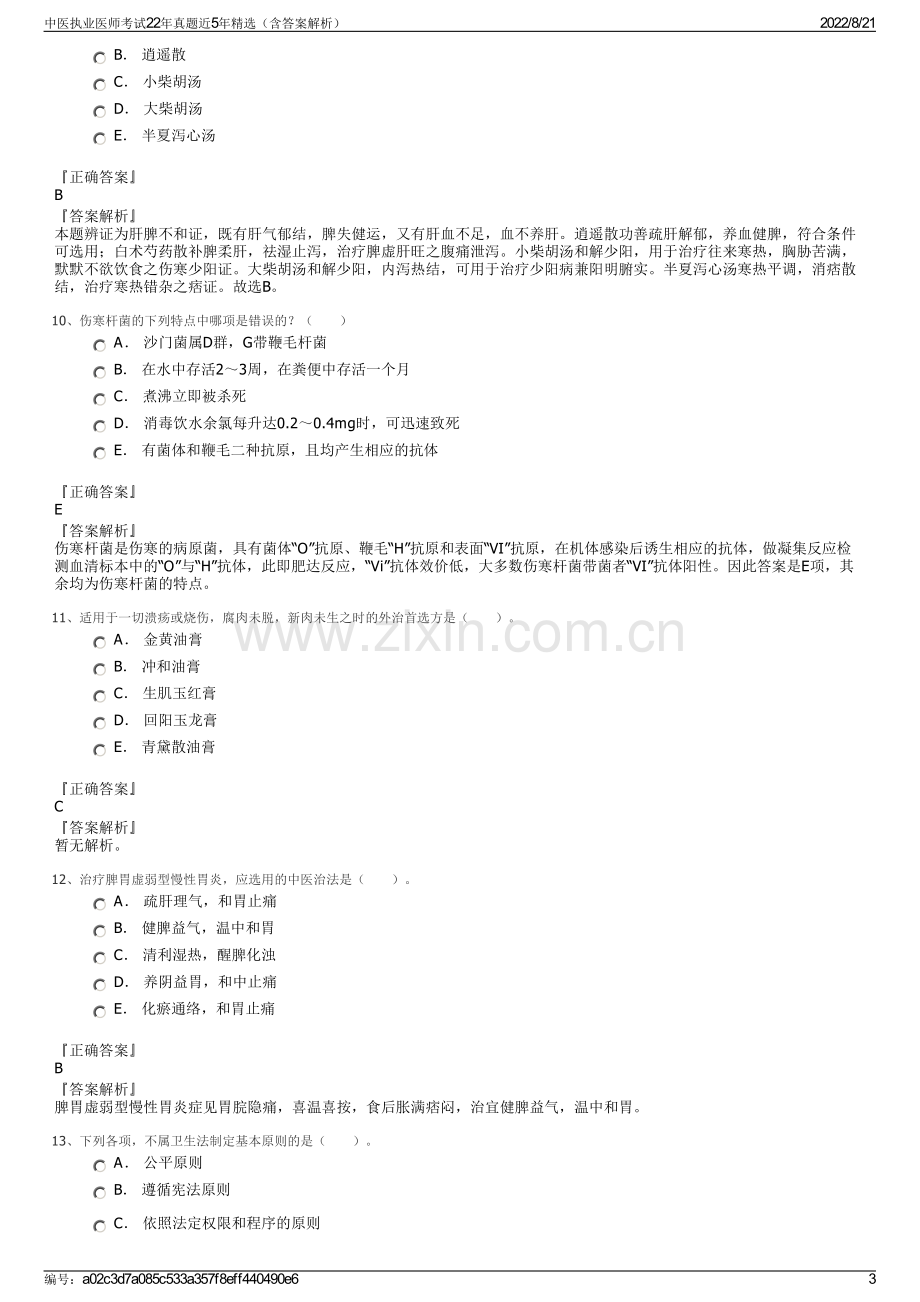 中医执业医师考试22年真题近5年精选（含答案解析）.pdf_第3页