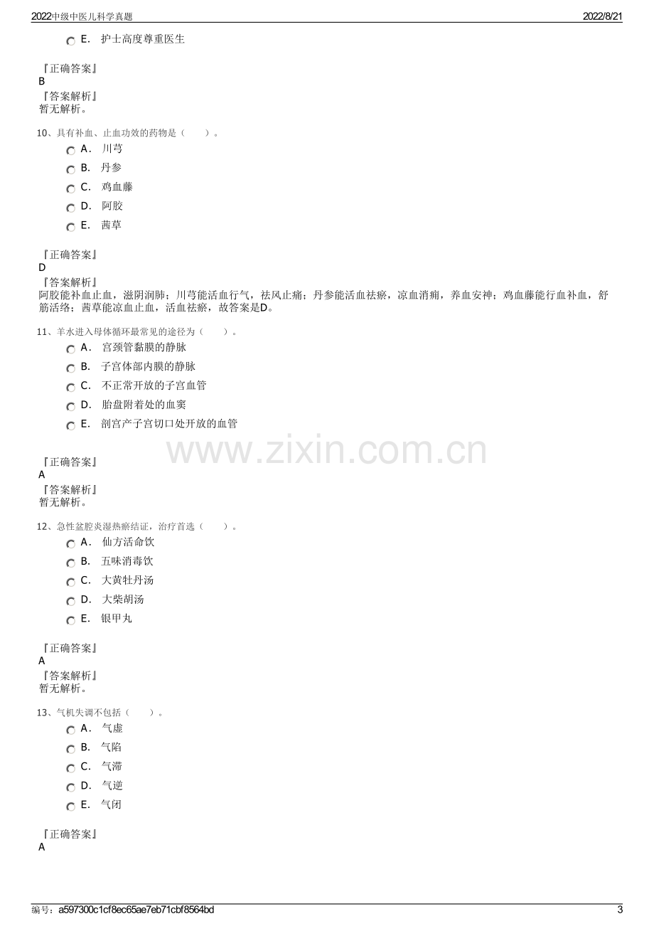 2022中级中医儿科学真题.pdf_第3页