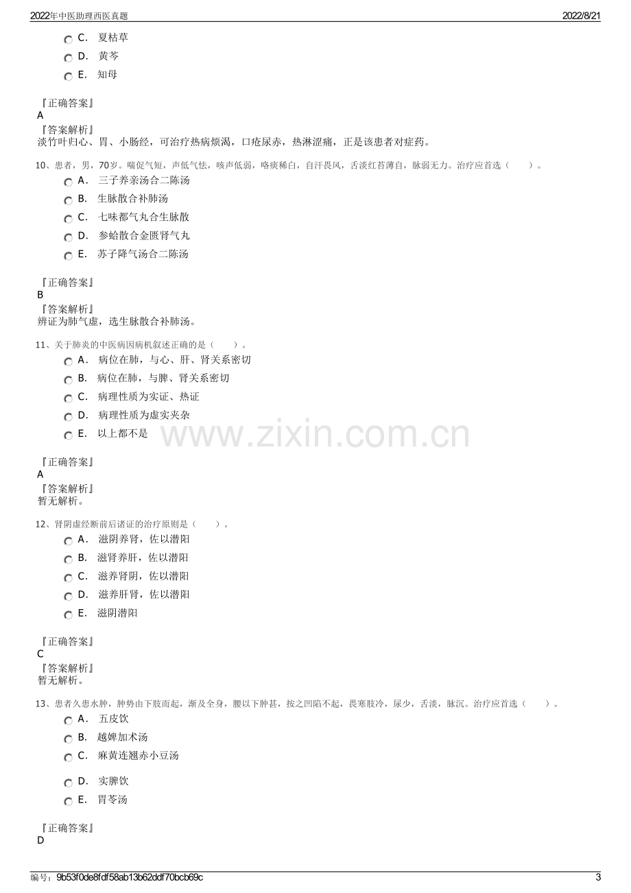 2022年中医助理西医真题.pdf_第3页