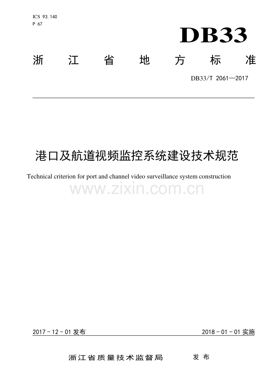 DB33∕T 2061-2017 港口及航道视频监控系统建设技术规范.pdf_第1页