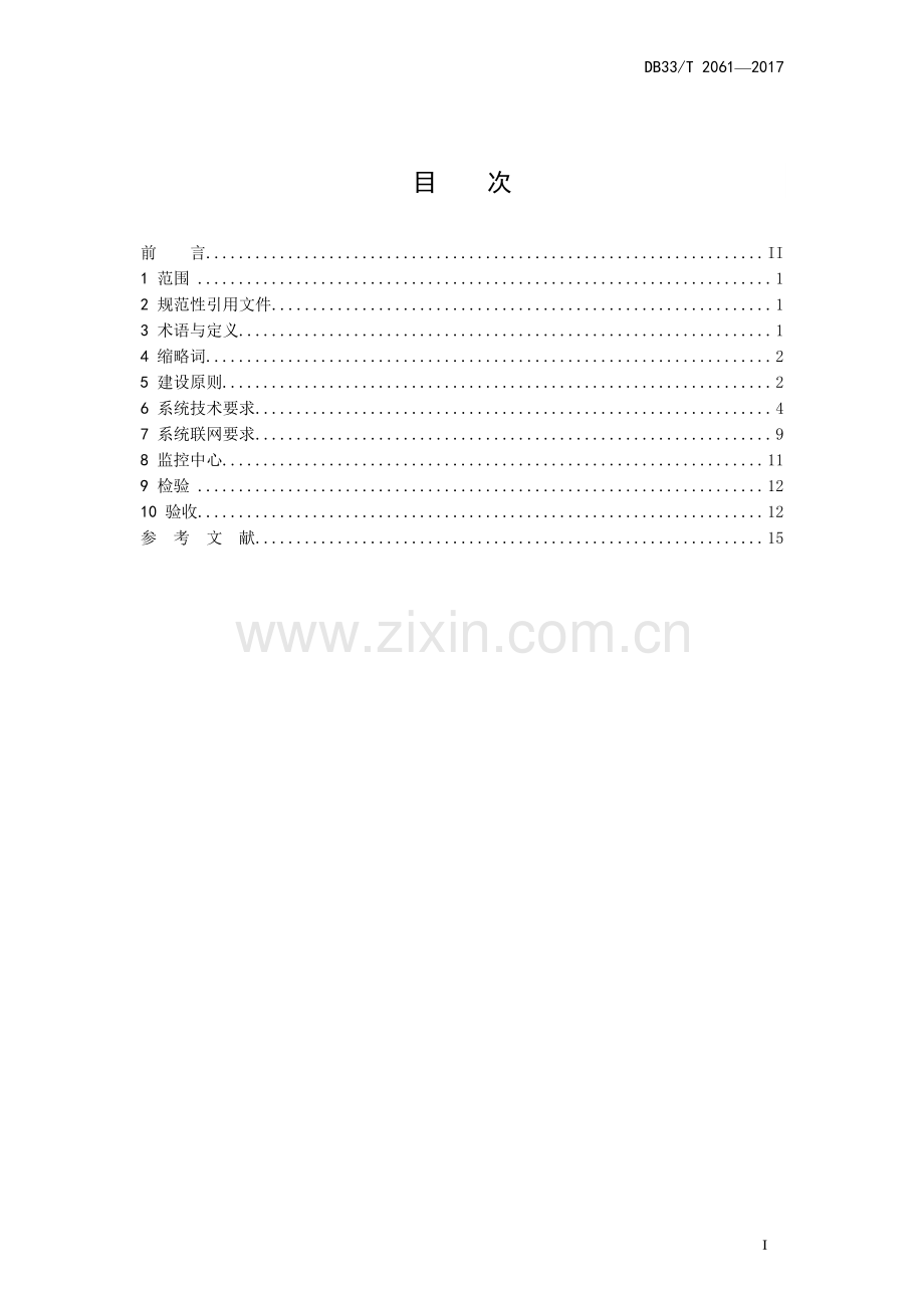 DB33∕T 2061-2017 港口及航道视频监控系统建设技术规范.pdf_第2页