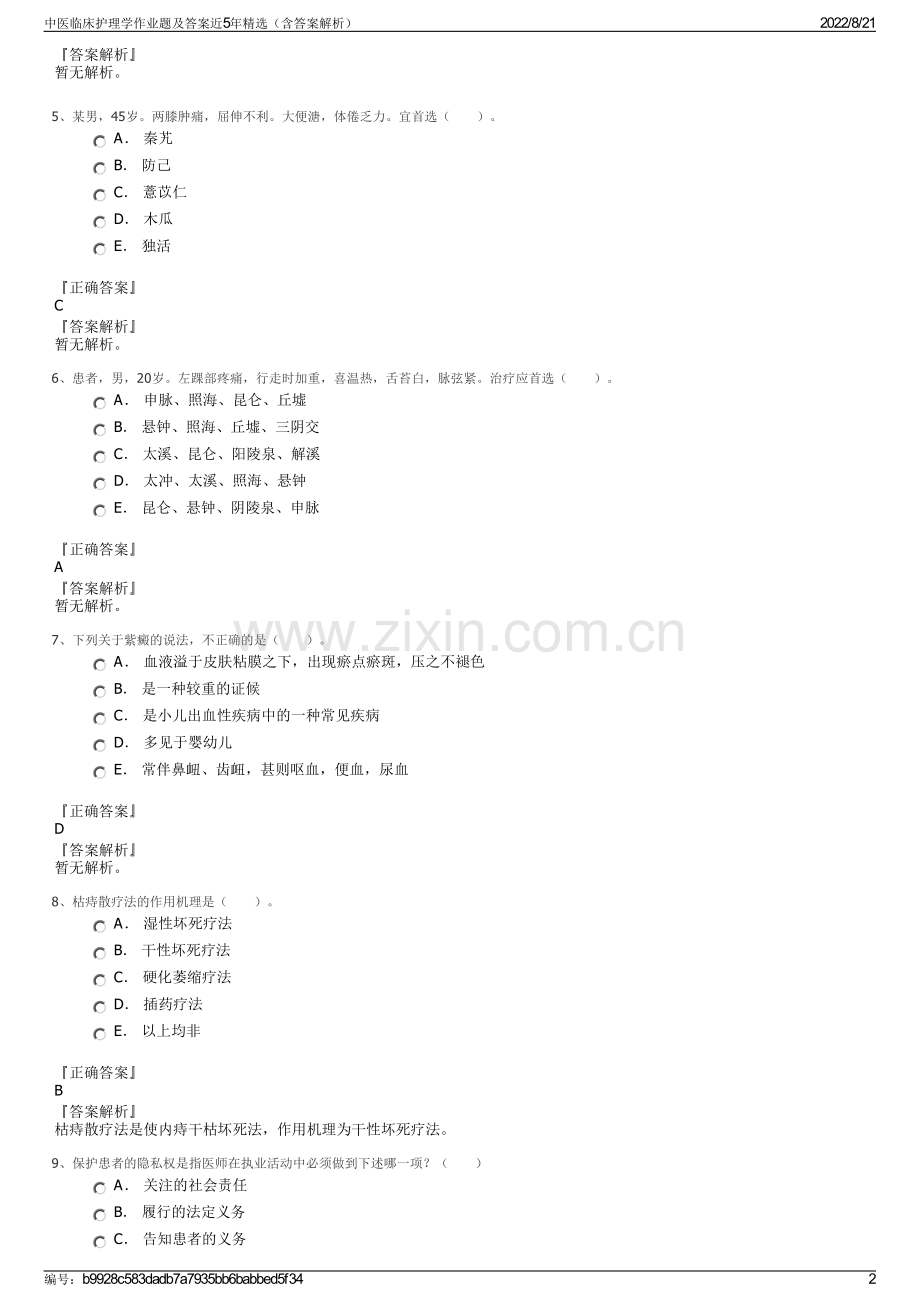 中医临床护理学作业题及答案近5年精选（含答案解析）.pdf_第2页