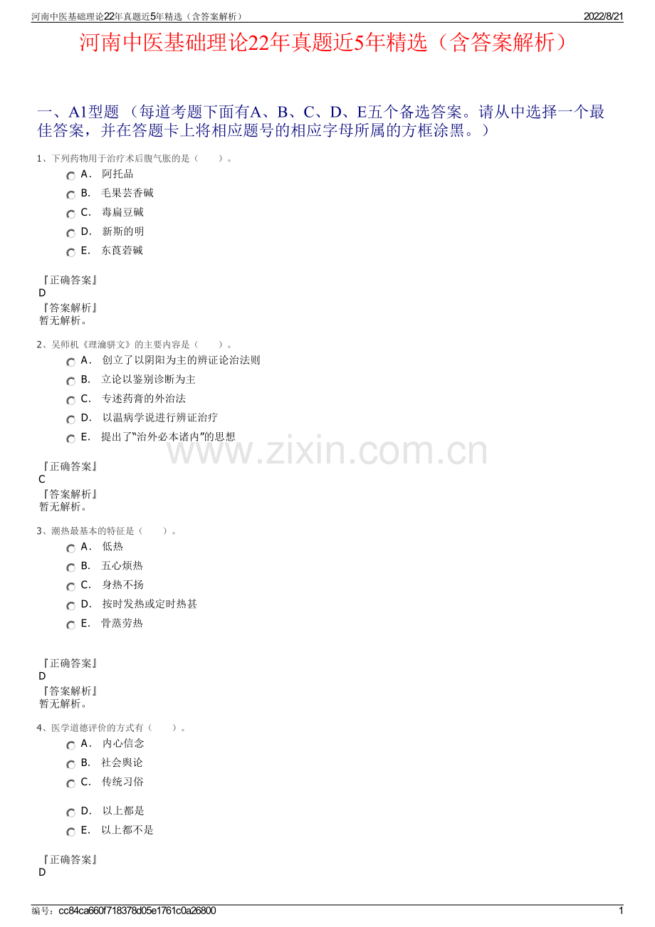 河南中医基础理论22年真题近5年精选（含答案解析）.pdf_第1页