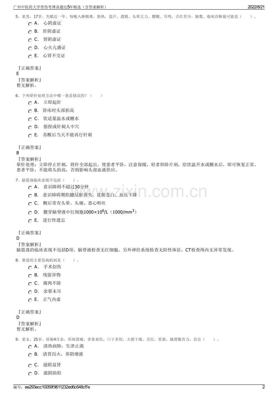 广州中医药大学骨伤考博真题近5年精选（含答案解析）.pdf_第2页