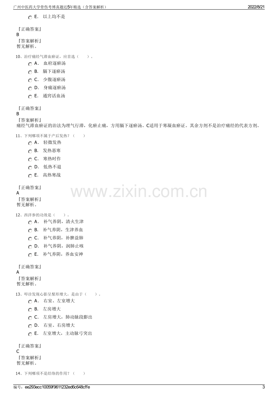 广州中医药大学骨伤考博真题近5年精选（含答案解析）.pdf_第3页