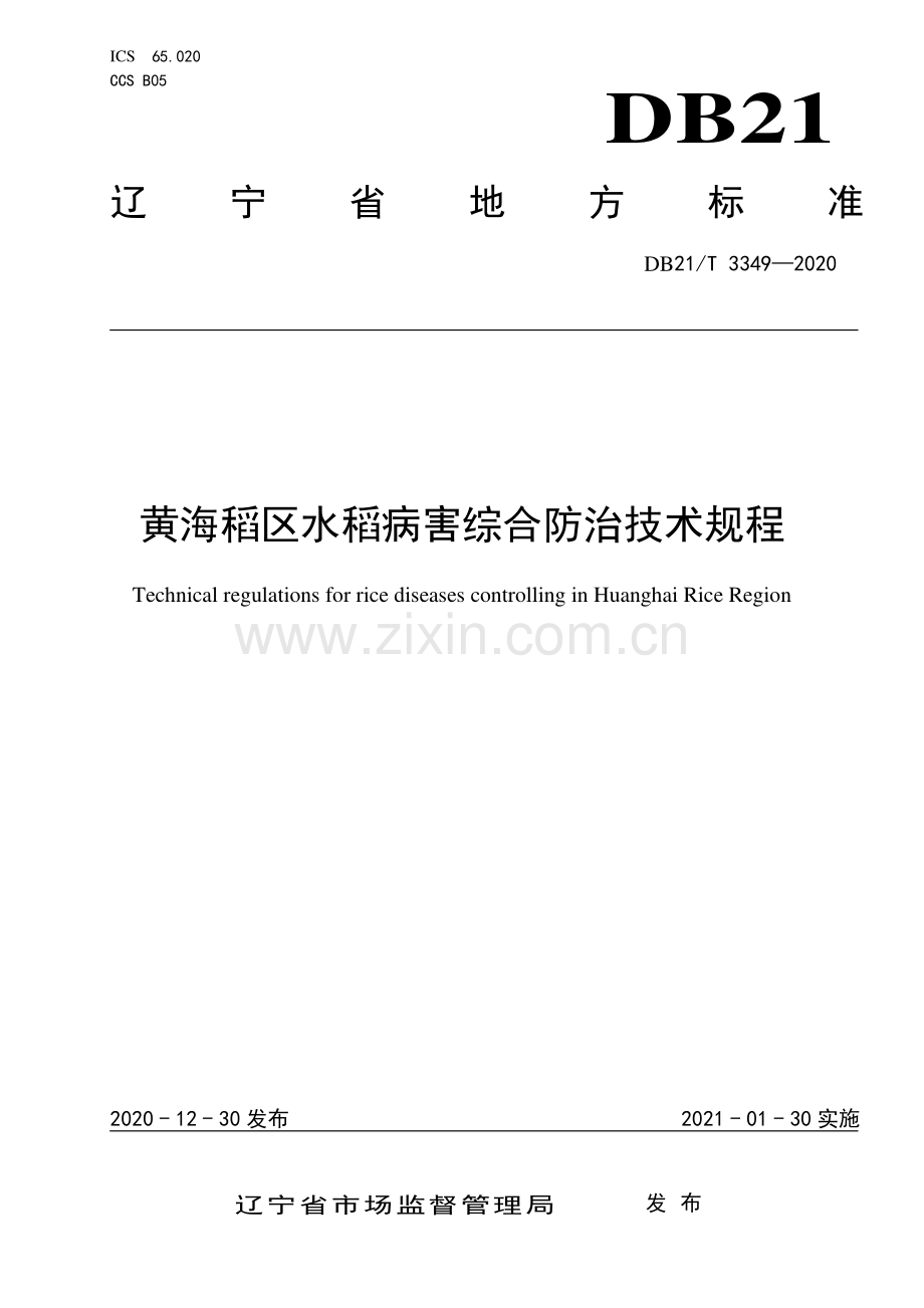 DB21∕T 3349-2020 黄海稻区水稻病害综合防治技术规程(辽宁省).pdf_第1页