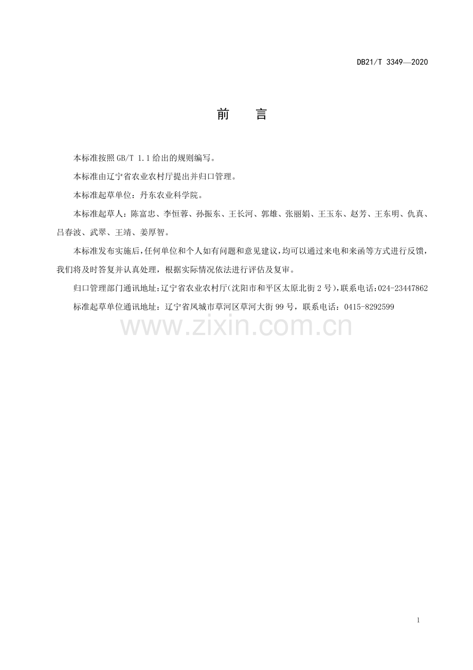 DB21∕T 3349-2020 黄海稻区水稻病害综合防治技术规程(辽宁省).pdf_第2页