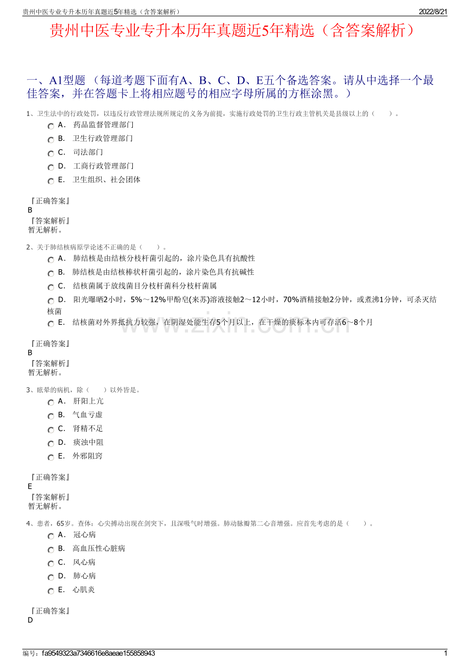 贵州中医专业专升本历年真题近5年精选（含答案解析）.pdf_第1页