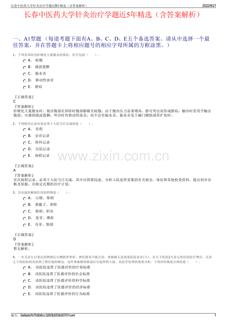 长春中医药大学针灸治疗学题近5年精选（含答案解析）.pdf_第1页