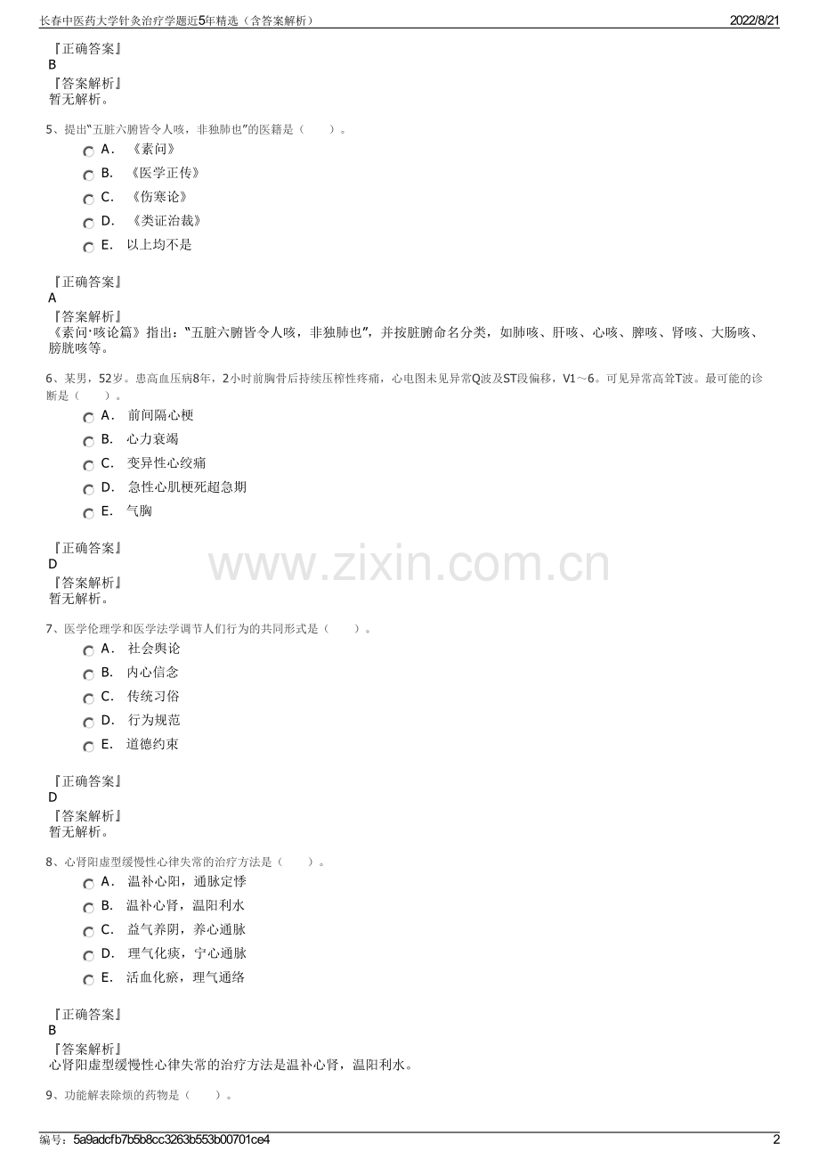 长春中医药大学针灸治疗学题近5年精选（含答案解析）.pdf_第2页