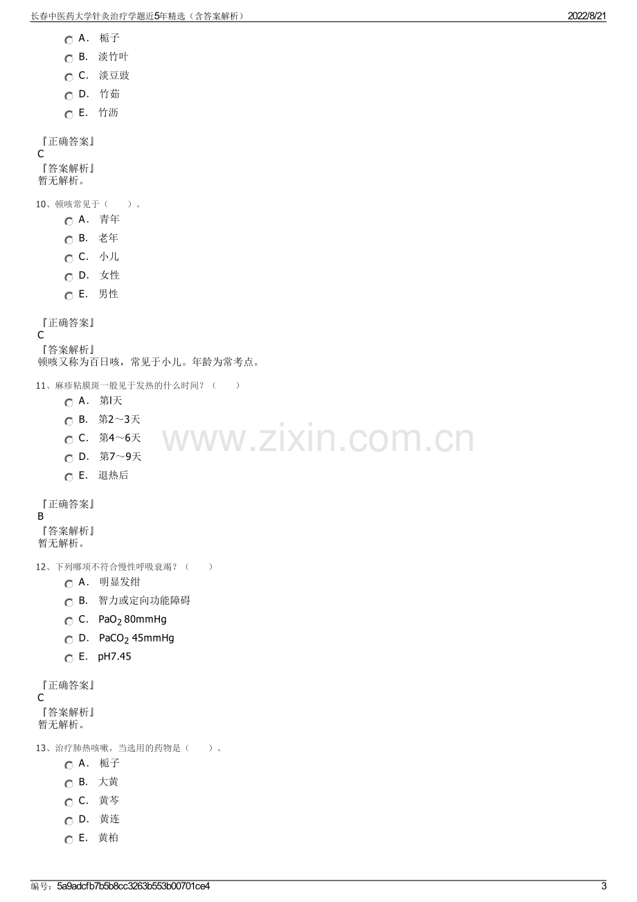 长春中医药大学针灸治疗学题近5年精选（含答案解析）.pdf_第3页