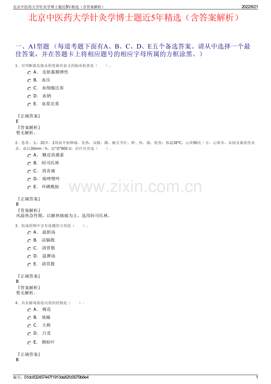 北京中医药大学针灸学博士题近5年精选（含答案解析）.pdf_第1页