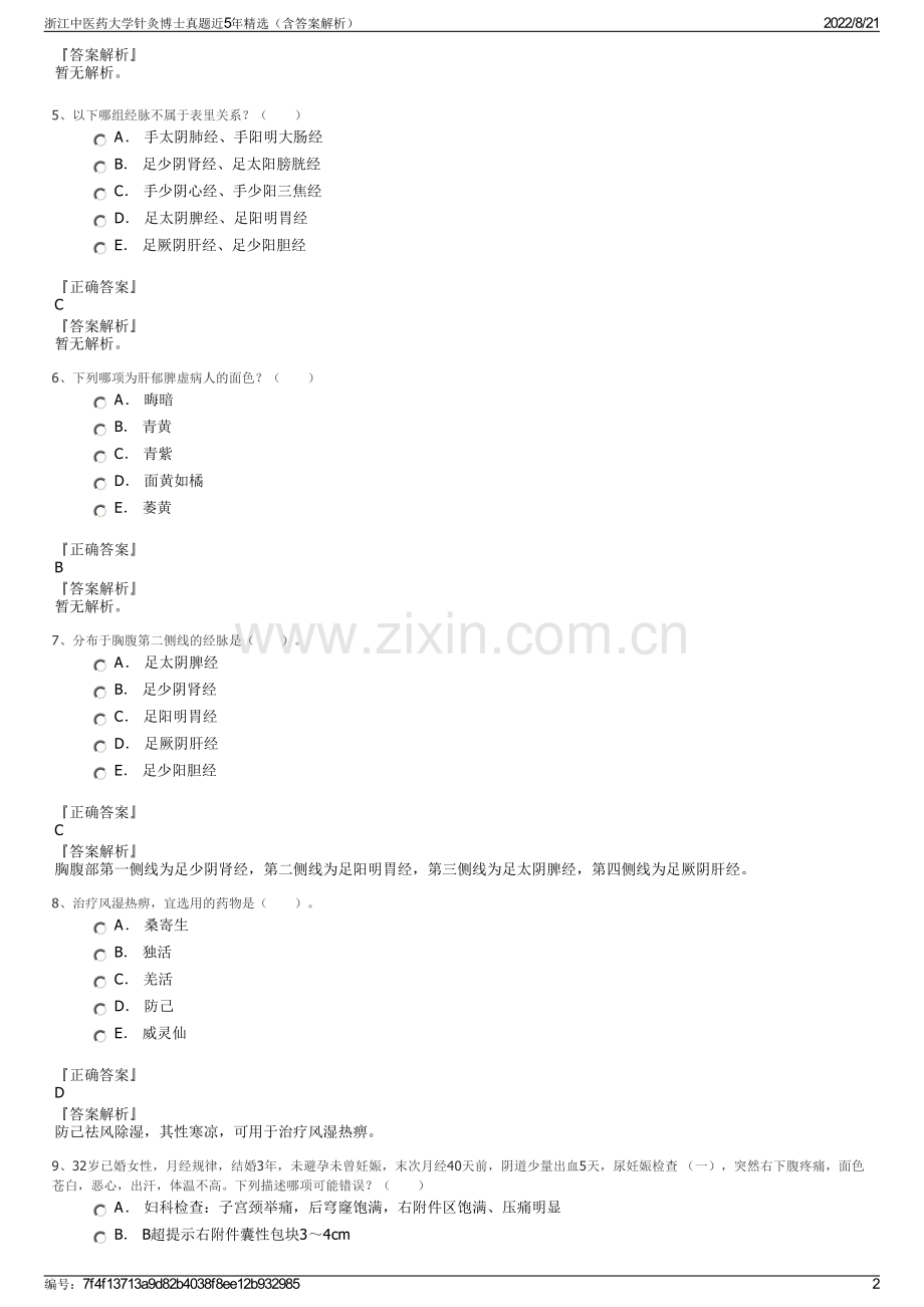 浙江中医药大学针灸博士真题近5年精选（含答案解析）.pdf_第2页