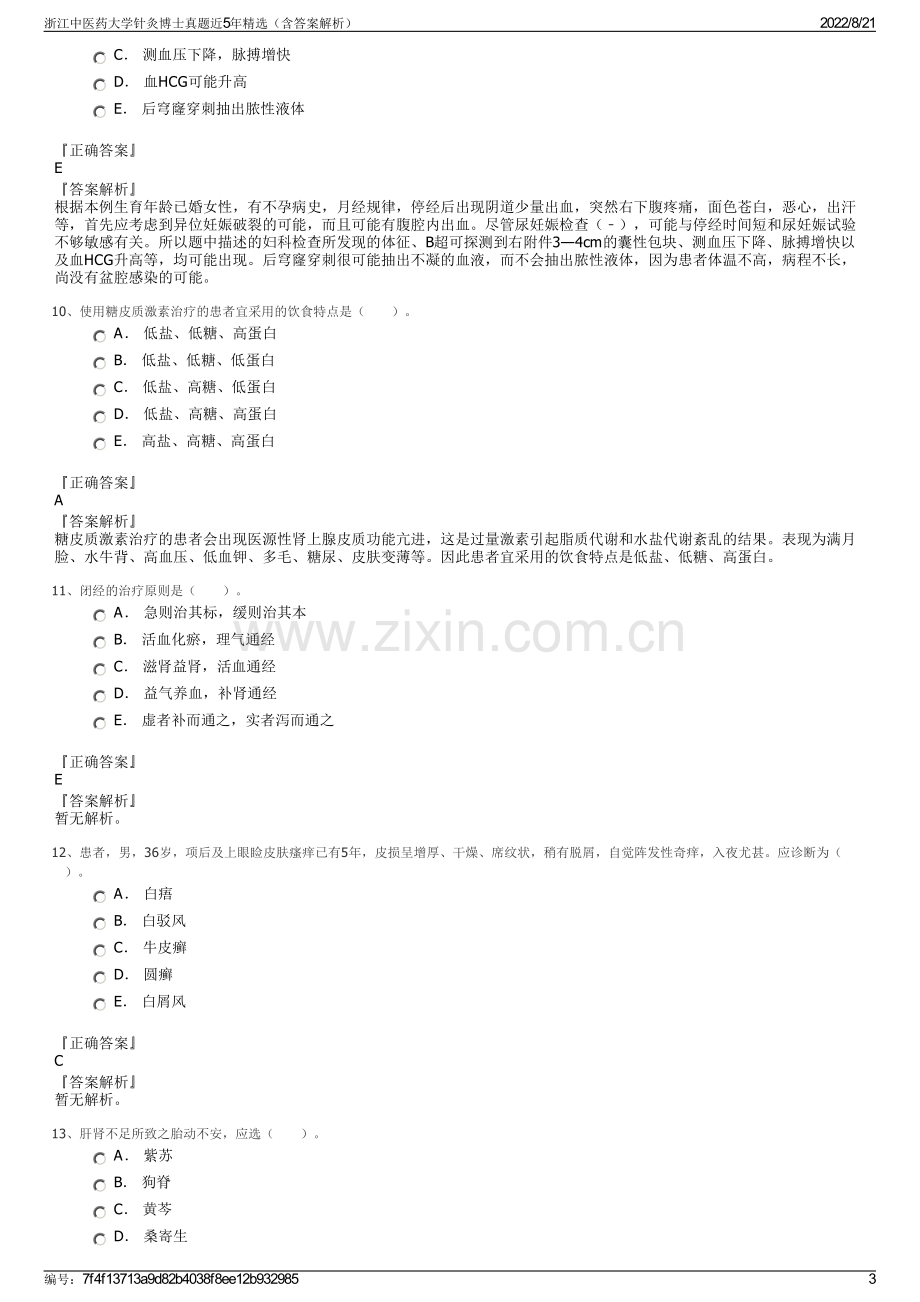 浙江中医药大学针灸博士真题近5年精选（含答案解析）.pdf_第3页