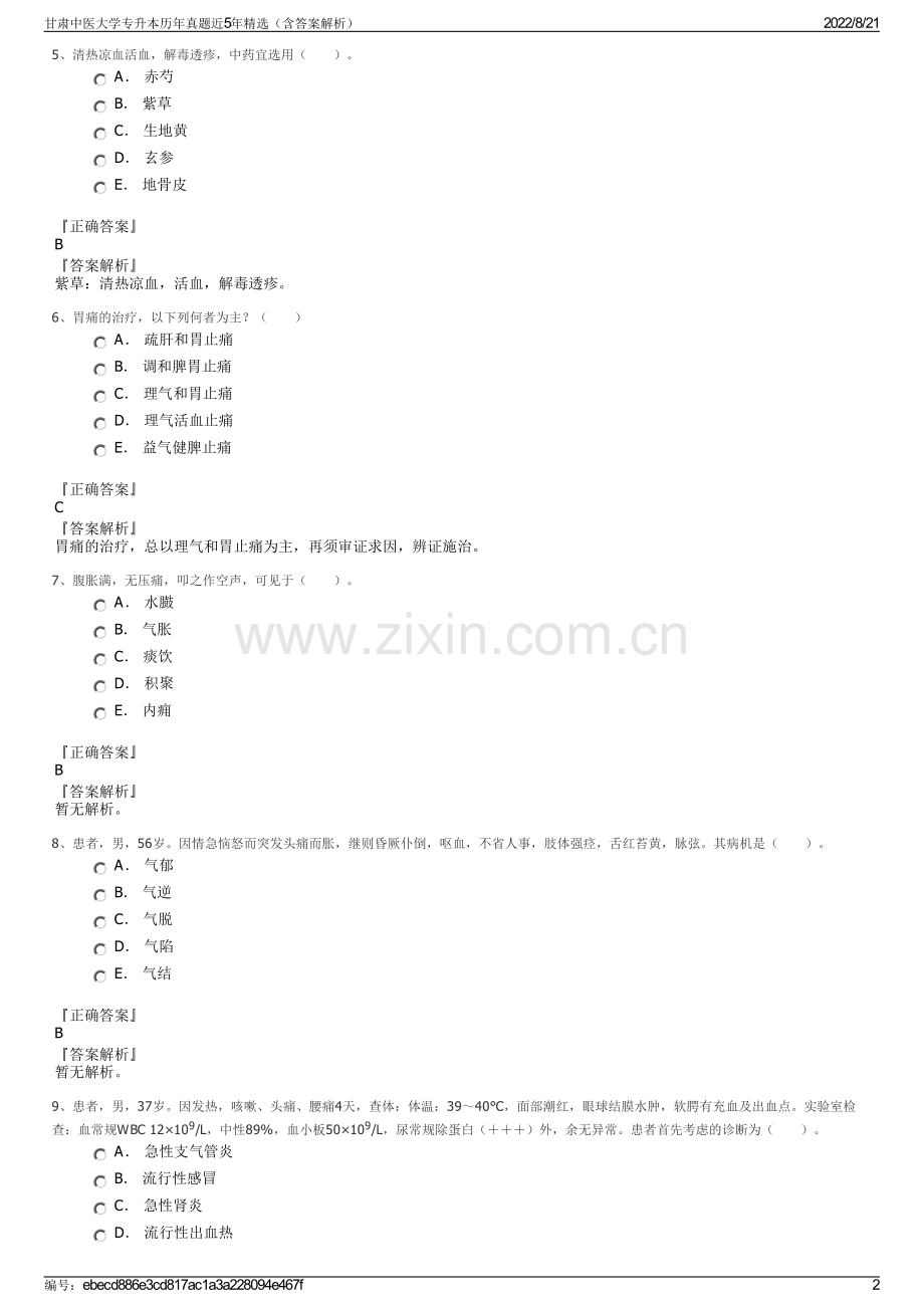 甘肃中医大学专升本历年真题近5年精选（含答案解析）.pdf_第2页