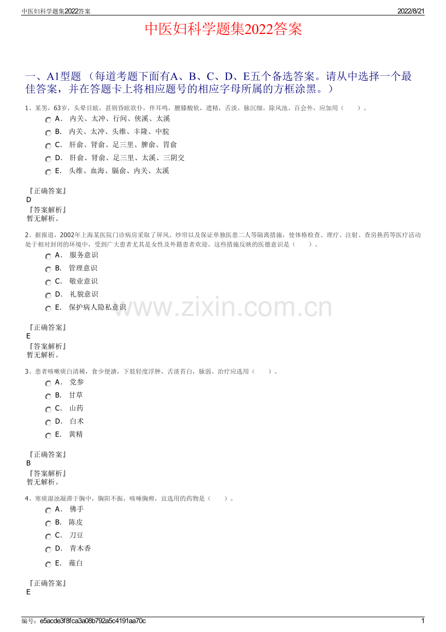 中医妇科学题集2022答案.pdf_第1页