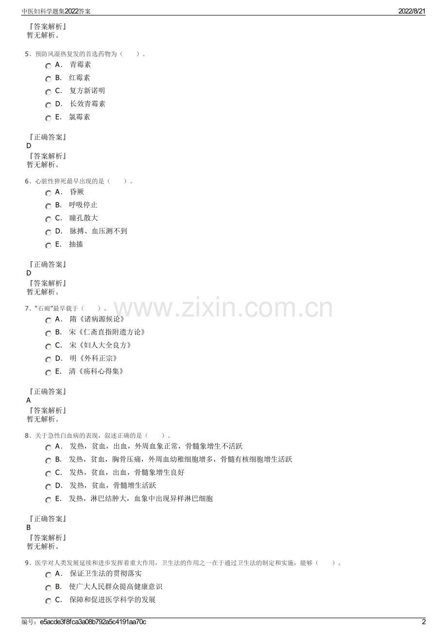 中医妇科学题集2022答案.pdf_第2页