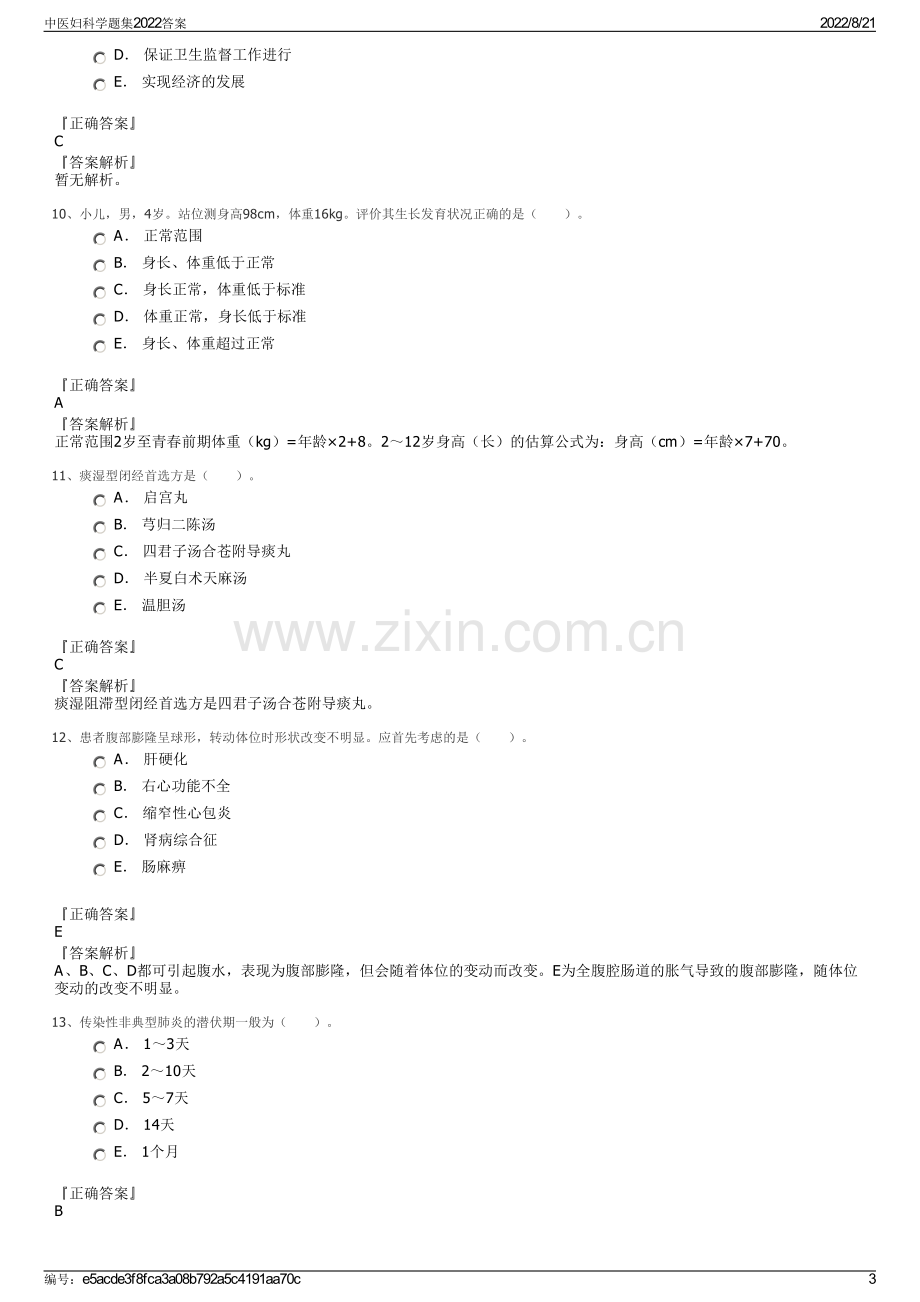 中医妇科学题集2022答案.pdf_第3页