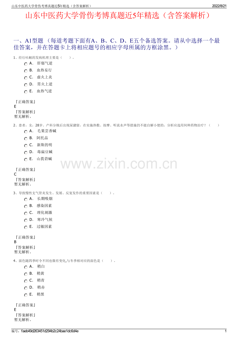 山东中医药大学骨伤考博真题近5年精选（含答案解析）.pdf_第1页