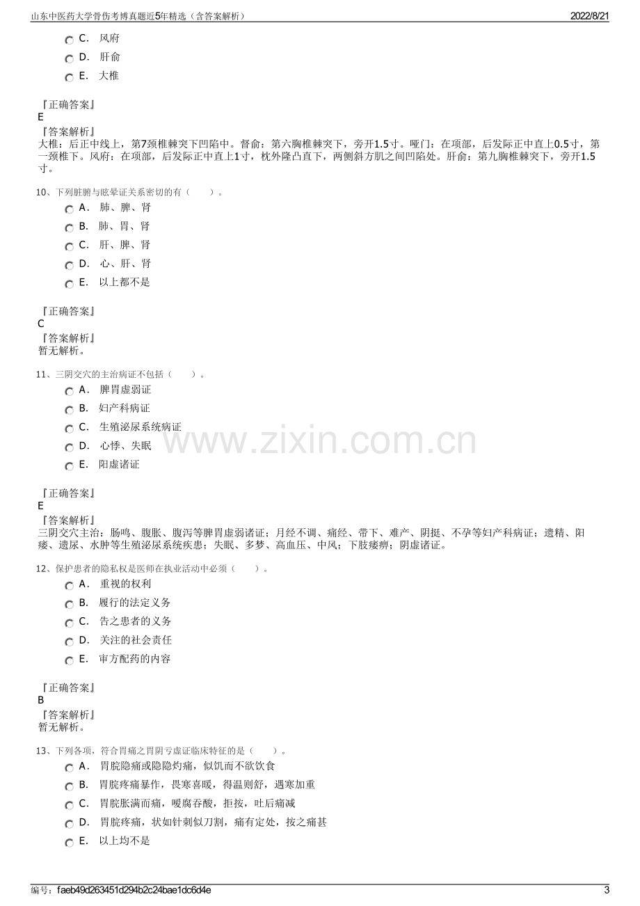 山东中医药大学骨伤考博真题近5年精选（含答案解析）.pdf_第3页