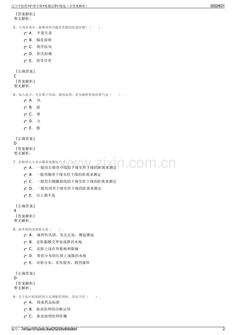 辽宁中医药+护理专硕+真题近5年精选（含答案解析）.pdf_第2页