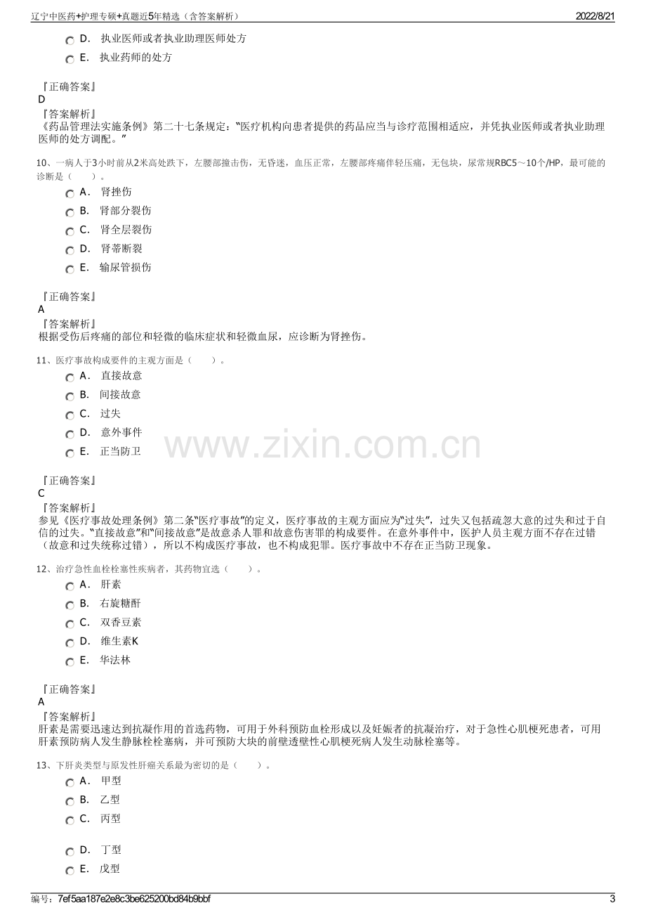 辽宁中医药+护理专硕+真题近5年精选（含答案解析）.pdf_第3页