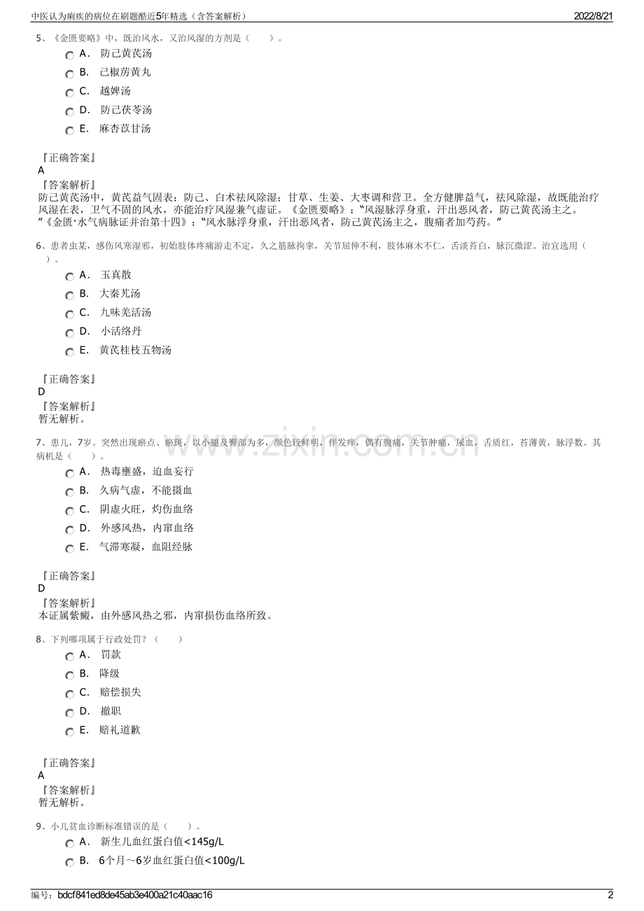 中医认为痢疾的病位在刷题酷近5年精选（含答案解析）.pdf_第2页