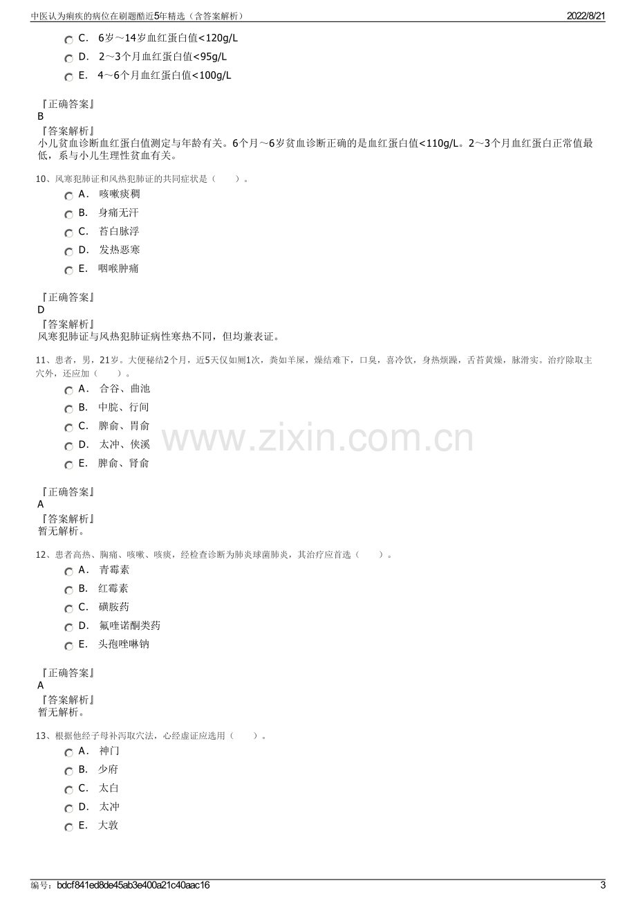 中医认为痢疾的病位在刷题酷近5年精选（含答案解析）.pdf_第3页