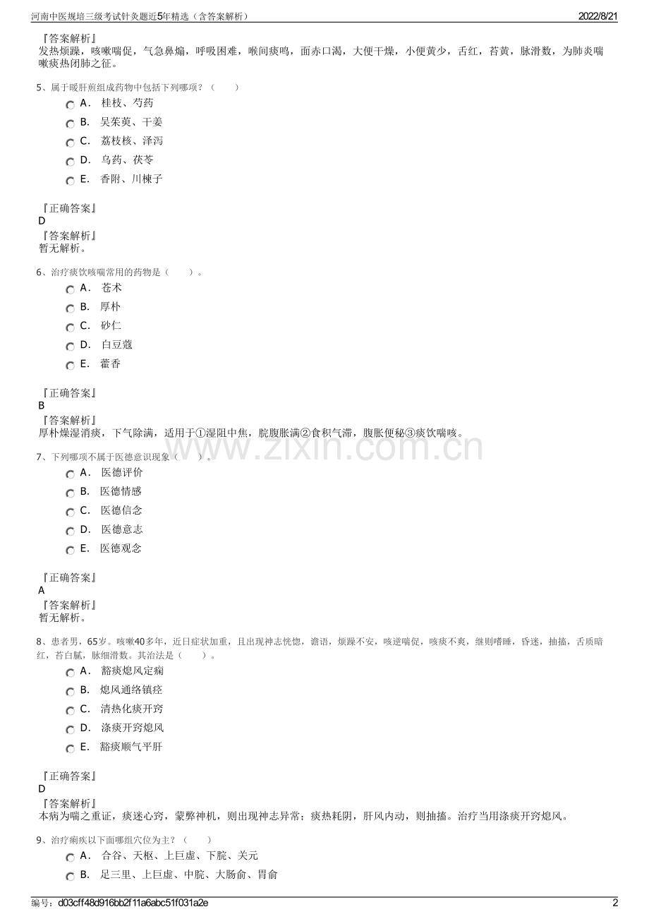 河南中医规培三级考试针灸题近5年精选（含答案解析）.pdf_第2页