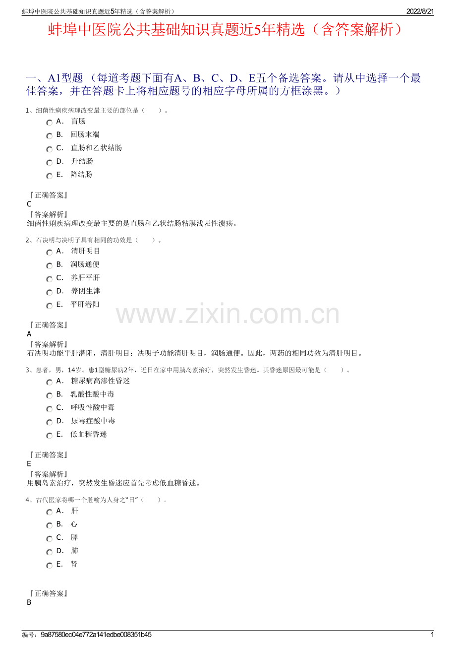 蚌埠中医院公共基础知识真题近5年精选（含答案解析）.pdf_第1页