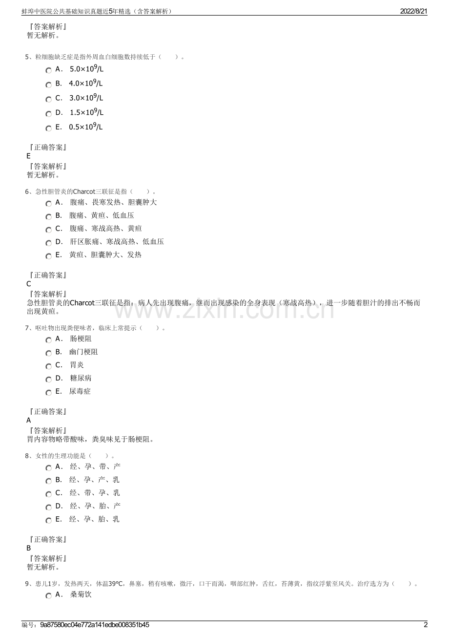 蚌埠中医院公共基础知识真题近5年精选（含答案解析）.pdf_第2页