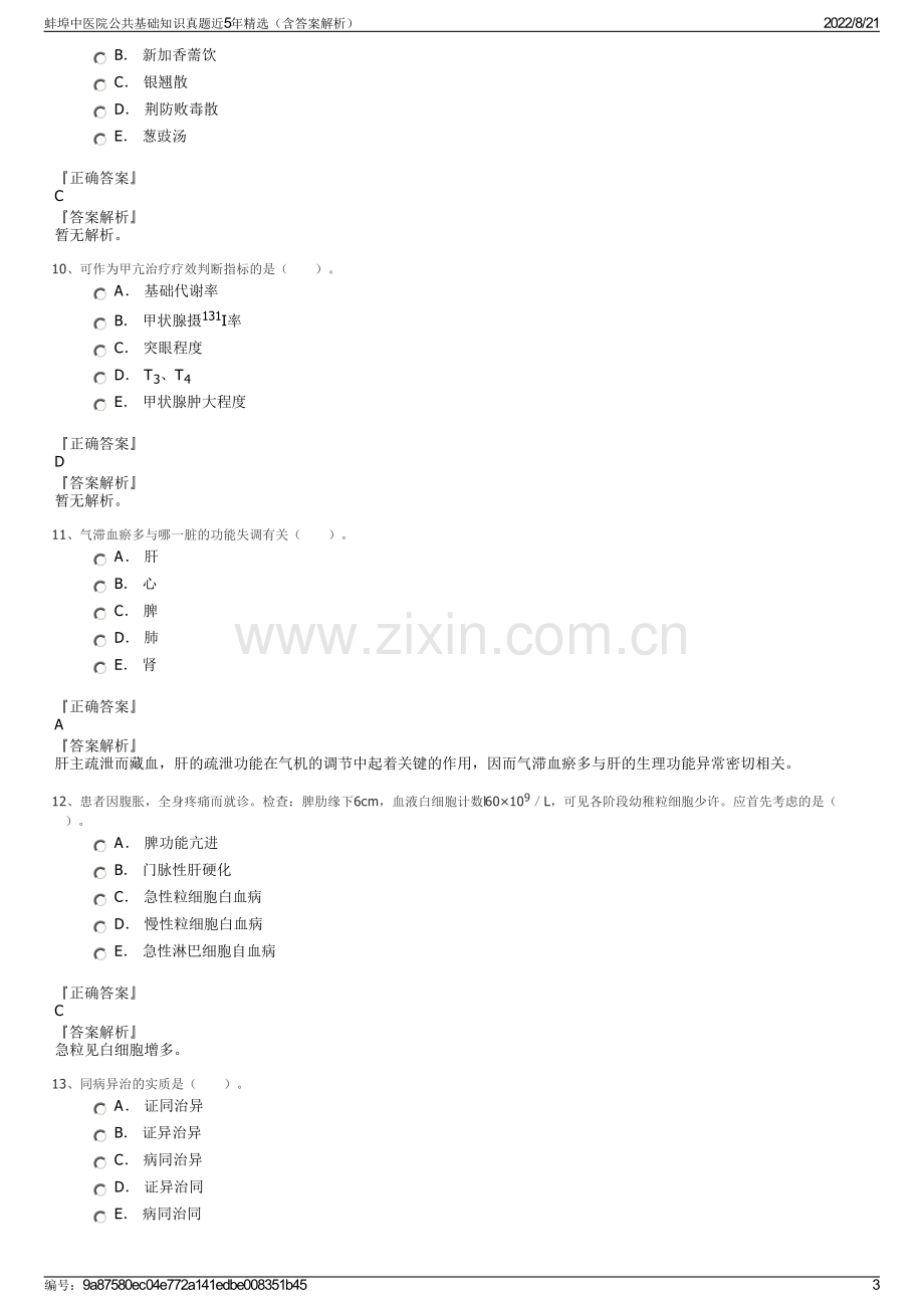 蚌埠中医院公共基础知识真题近5年精选（含答案解析）.pdf_第3页