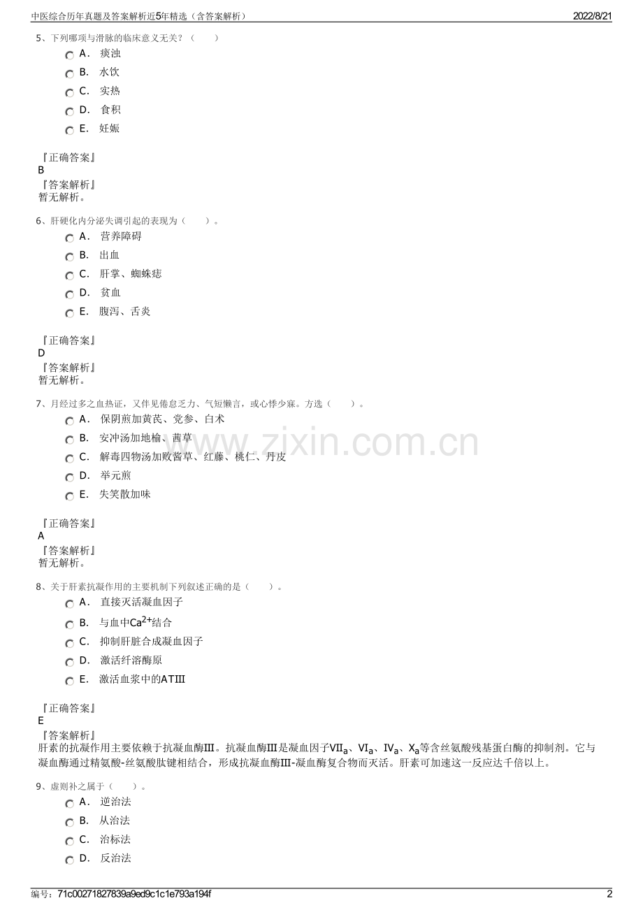 中医综合历年真题及答案解析近5年精选（含答案解析）.pdf_第2页