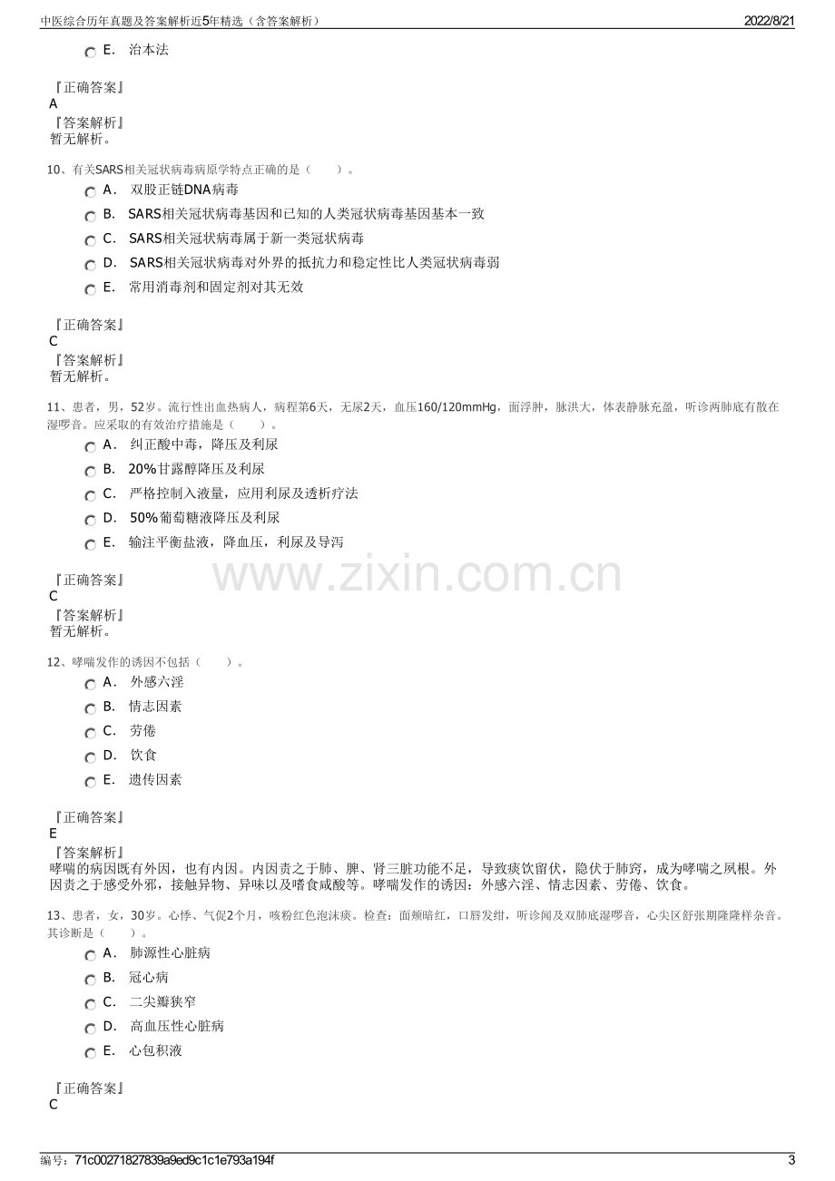 中医综合历年真题及答案解析近5年精选（含答案解析）.pdf_第3页