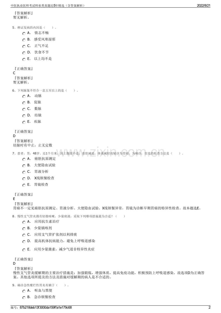 中医执业医师考试师承类真题近5年精选（含答案解析）.pdf_第2页