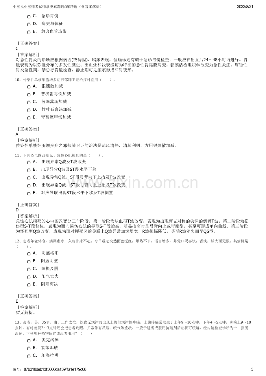 中医执业医师考试师承类真题近5年精选（含答案解析）.pdf_第3页