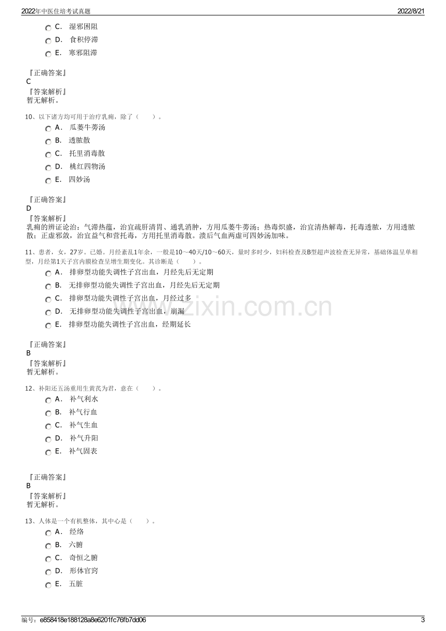 2022年中医住培考试真题.pdf_第3页