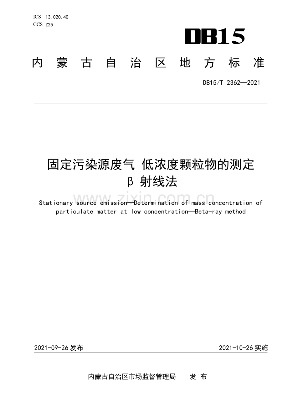 DB15∕T 2362-2021 固定污染源废气低浓度颗粒物的测定 β 射线法(内蒙古自治区).pdf_第1页