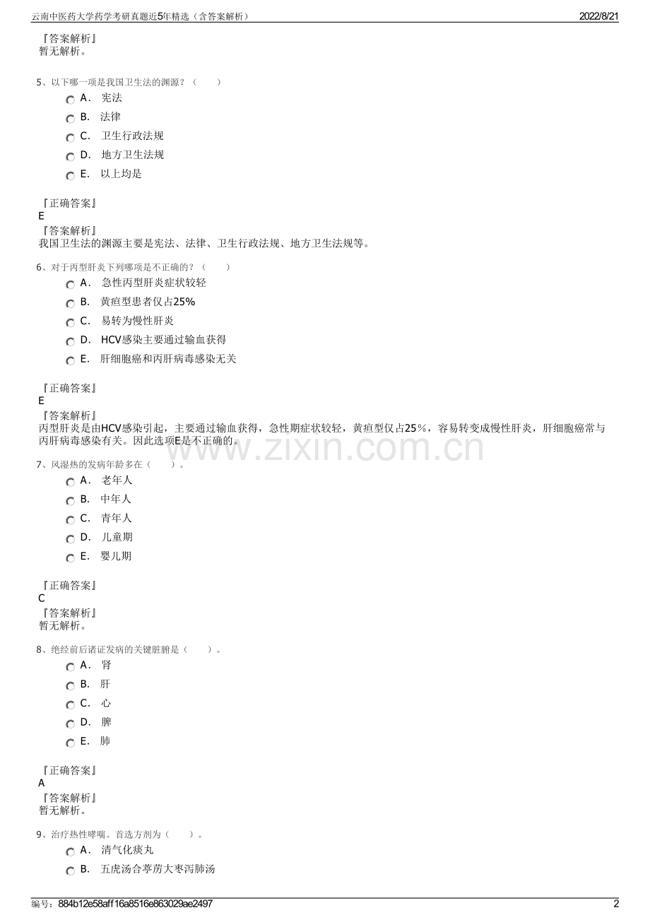 云南中医药大学药学考研真题近5年精选（含答案解析）.pdf_第2页